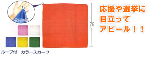 応援用ループ付カラースカーフ（１0枚セット）　No.13-01